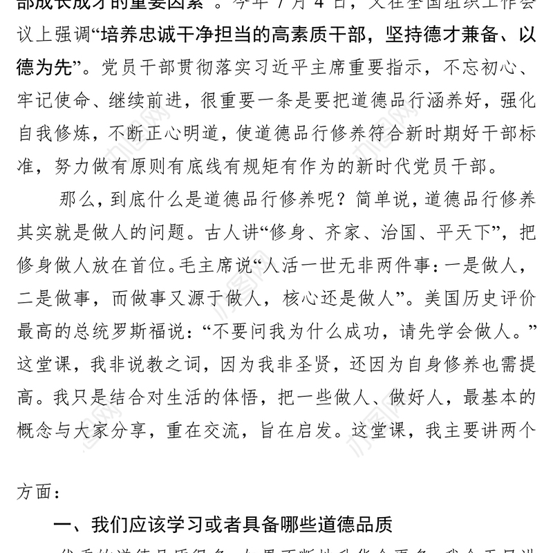 不忘初心本色涵养道德品行争做新时代有作为的党员干部