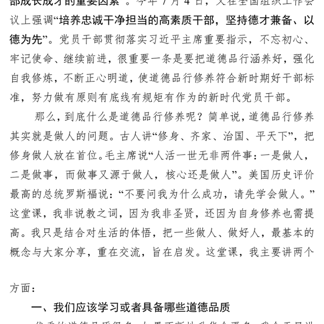 不忘初心本色涵养道德品行争做新时代有作为的党员干部