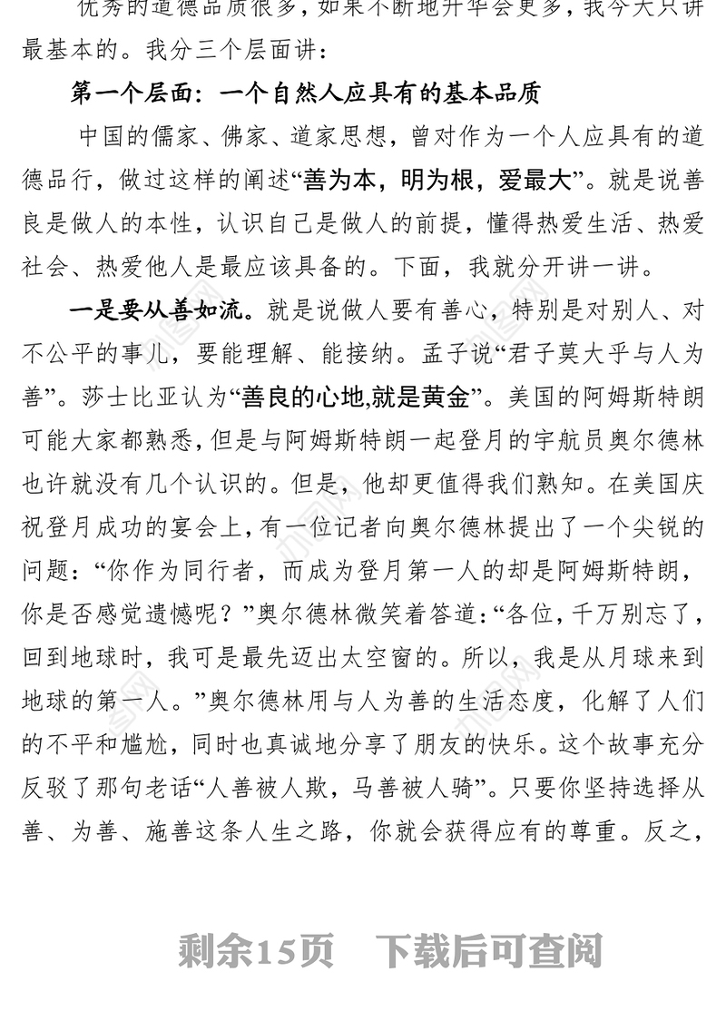 不忘初心本色涵养道德品行争做新时代有作为的党员干部