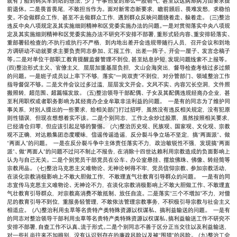 领导班子2019年主题教育专项整治专题民主生活会对照检查材料