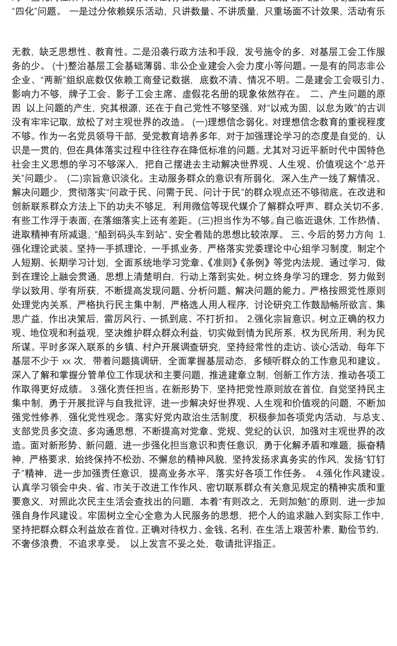 领导班子2019年主题教育专项整治专题民主生活会对照检查材料