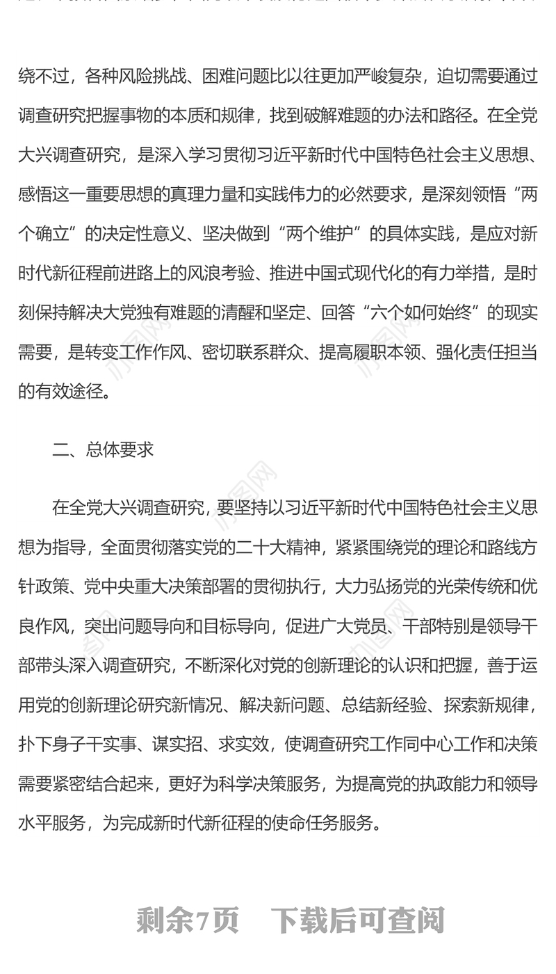 2023在全党大兴调查研究PPT极简党建风学习解读《关于在全党大兴调查研究的工作方案》专题课件模板(讲稿)