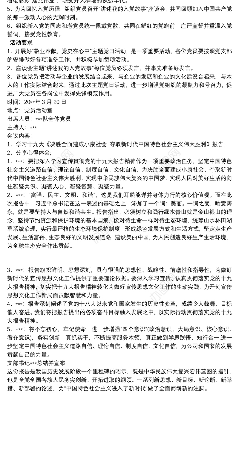 党支部主题党日活动会议记录最新