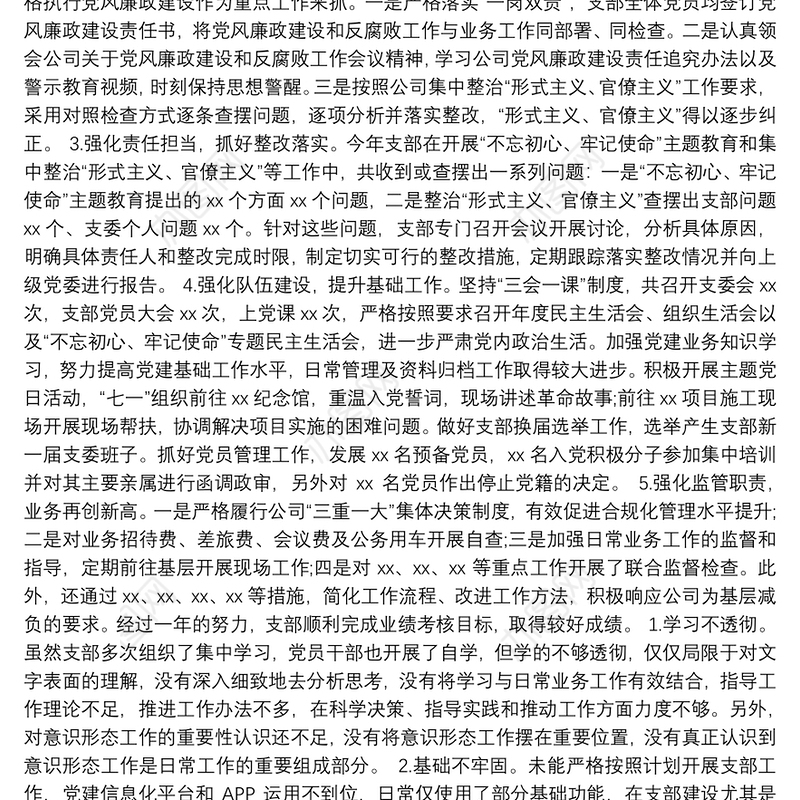 20xx年党支部年度工作总结