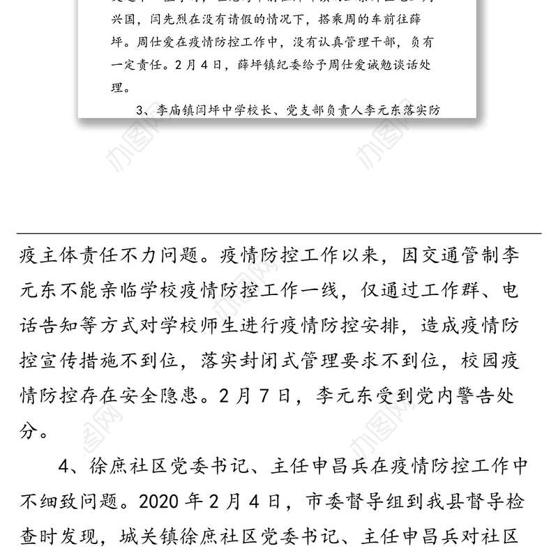 县纪委通报6起疫情防控违纪违规典型案例