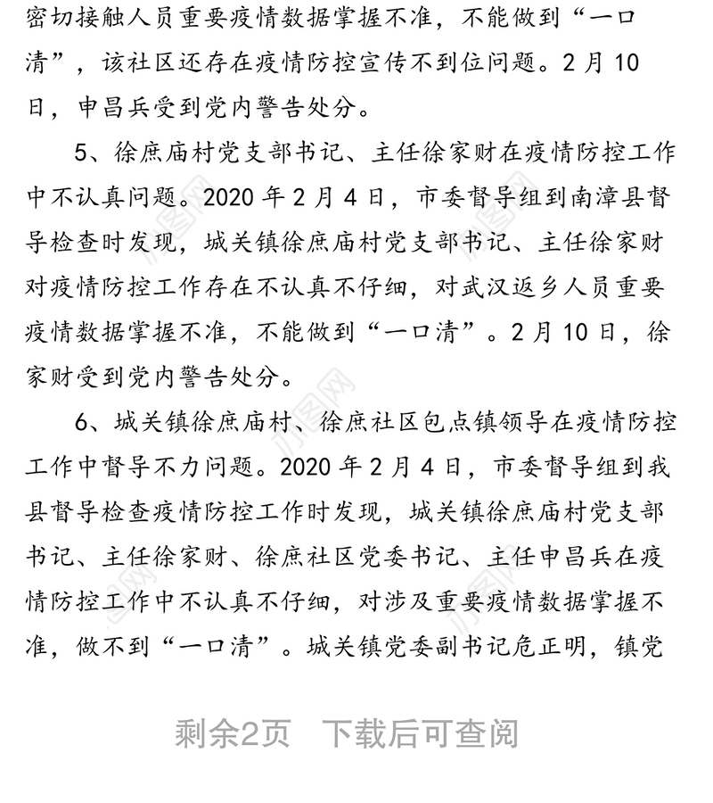 县纪委通报6起疫情防控违纪违规典型案例