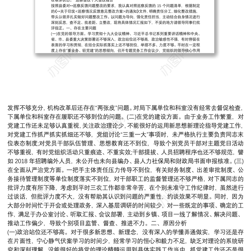 巡察整改个人整改报告