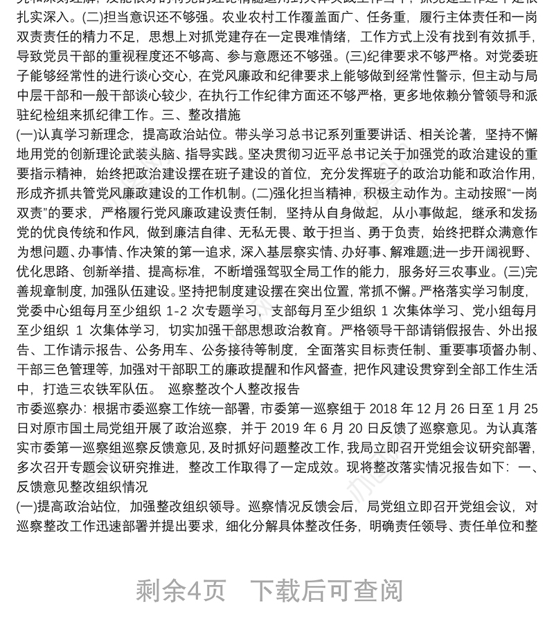 巡察整改个人整改报告