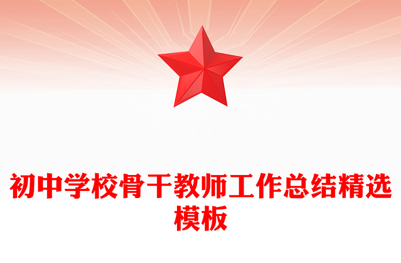 初中学校骨干教师工作总结精选模板
