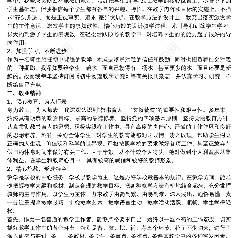 初中学校骨干教师工作总结精选模板