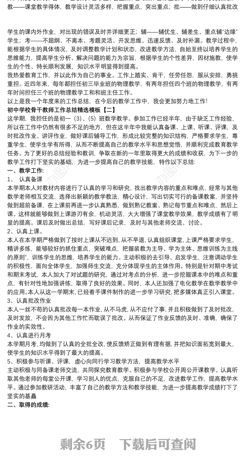 初中学校骨干教师工作总结精选模板