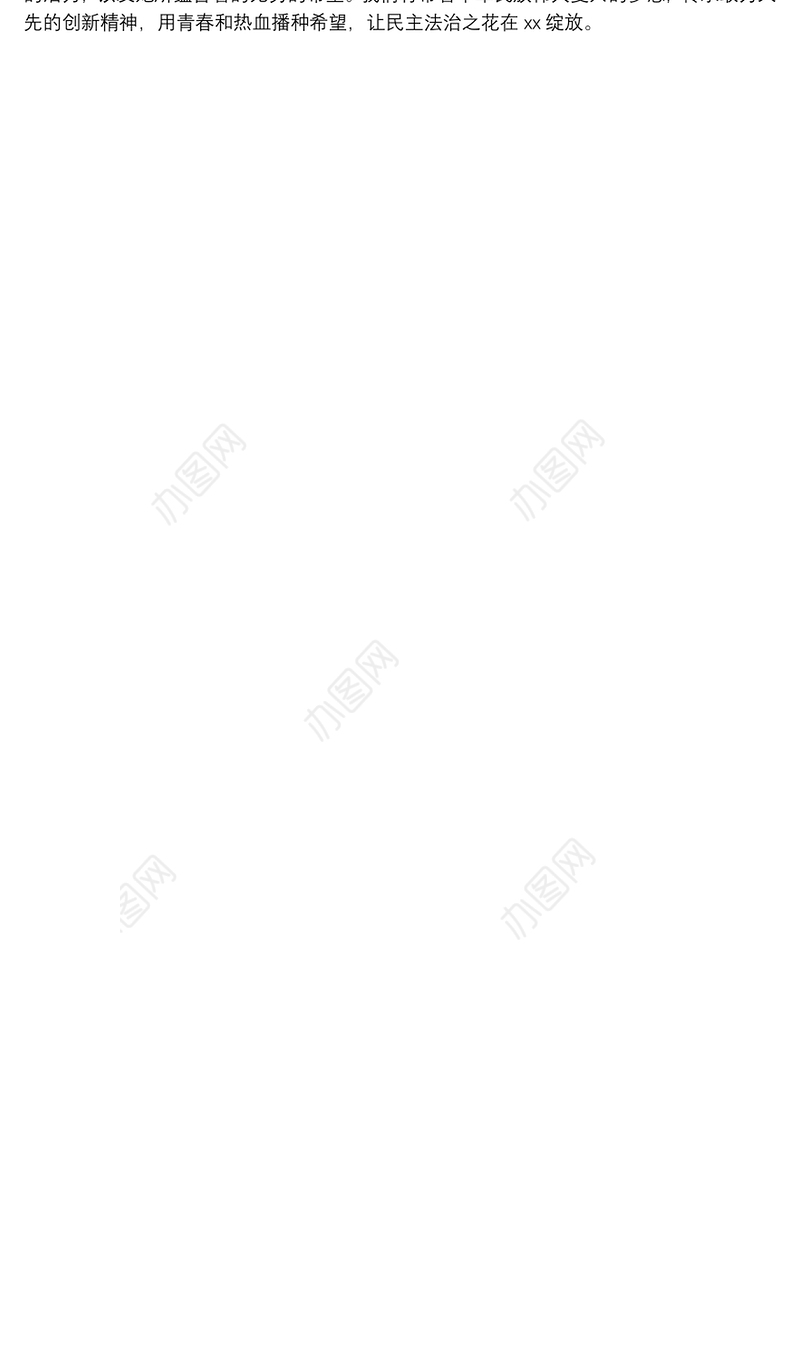 五四青年座谈会上发言稿6