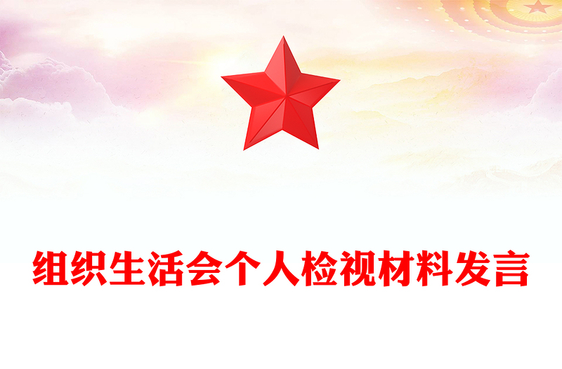 组织生活会个人检视材料发言