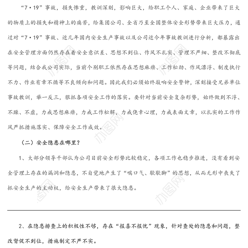 企业领导班子安全生产民主生活会对照检查材料