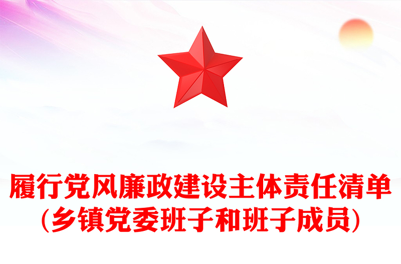 履行党风廉政建设主体责任清单(乡镇党委班子和班子成员)