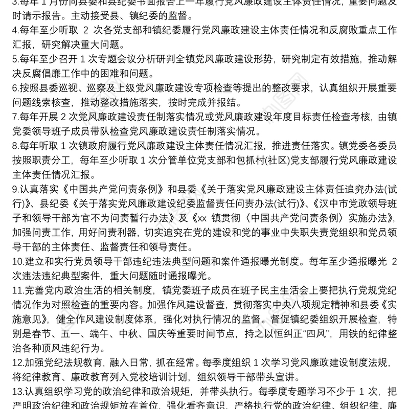 履行党风廉政建设主体责任清单(乡镇党委班子和班子成员)