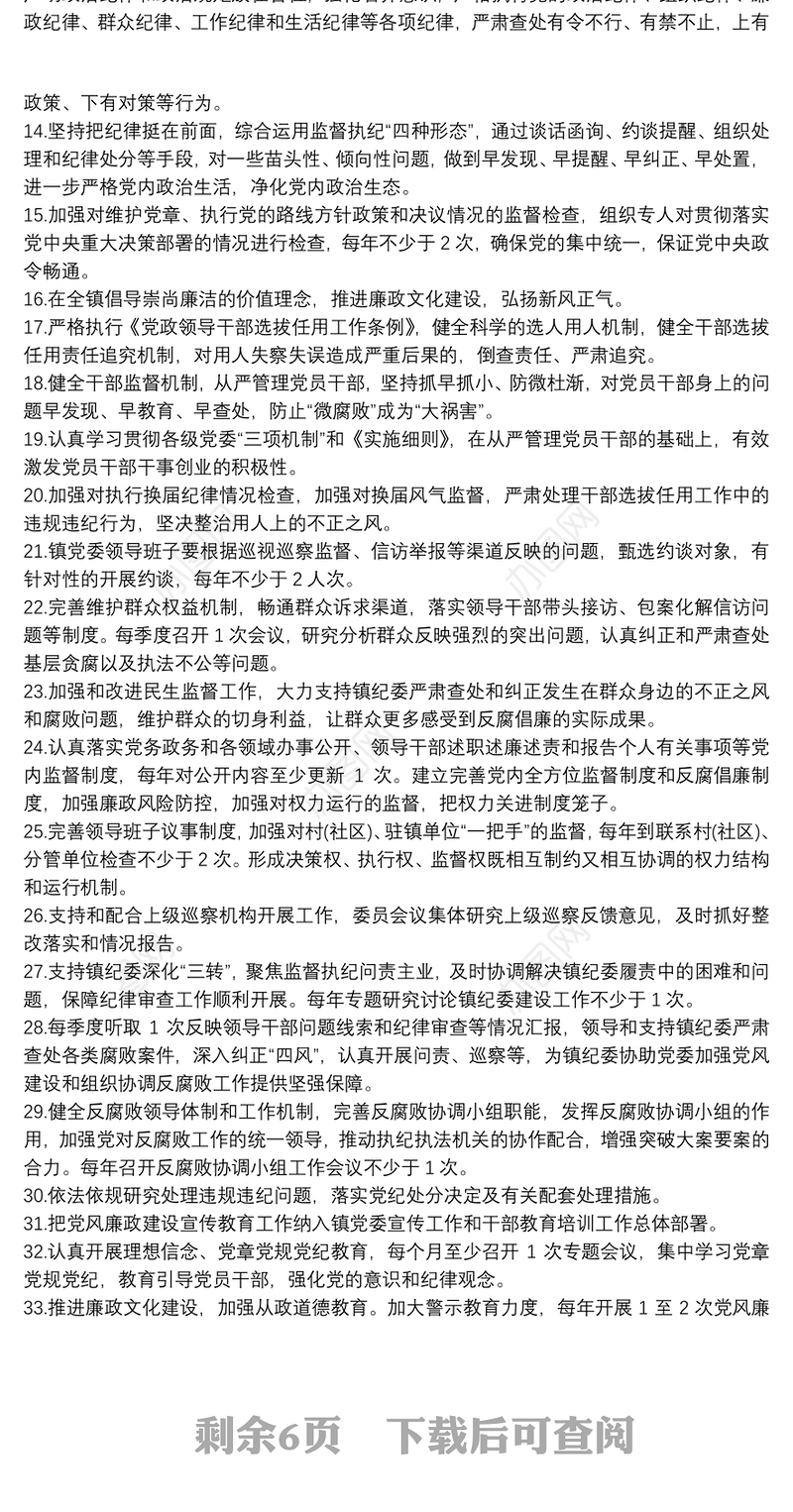 履行党风廉政建设主体责任清单(乡镇党委班子和班子成员)