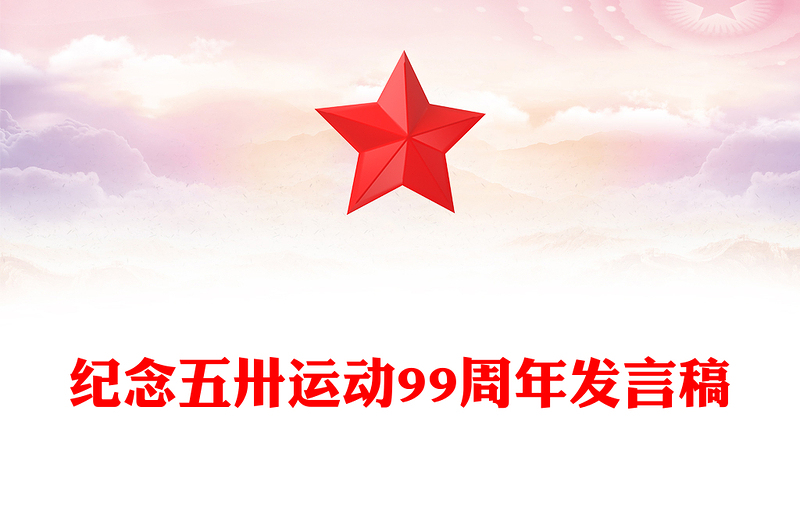 五卅运动99周年纪念日PPT党政风党史学习教育微党课(讲稿)