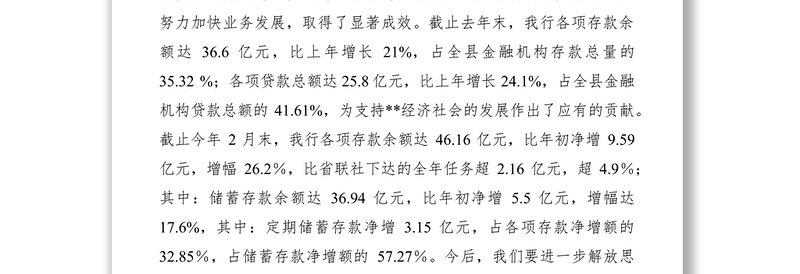 2021农村商业银行科学发展观调研报告