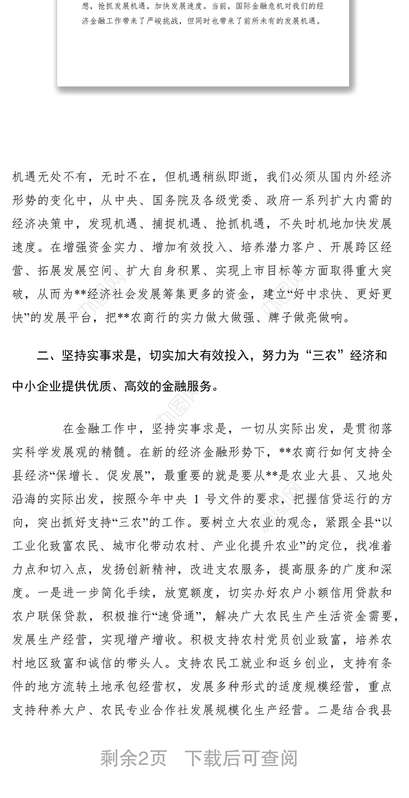 2021农村商业银行科学发展观调研报告