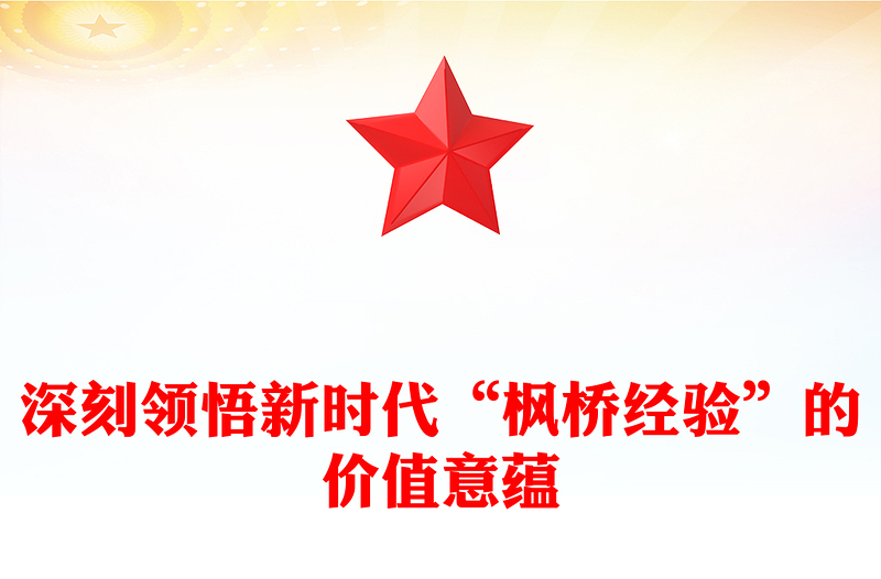深入领悟新时代“枫桥经验”的价值意蕴ppt党政风新时代“枫桥经验”主题党课(讲稿)
