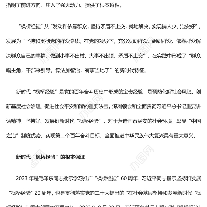 深入领悟新时代“枫桥经验”的价值意蕴ppt党政风新时代“枫桥经验”主题党课(讲稿)