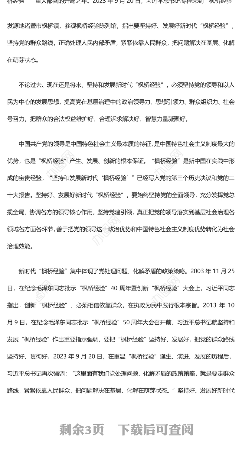 深入领悟新时代“枫桥经验”的价值意蕴ppt党政风新时代“枫桥经验”主题党课(讲稿)