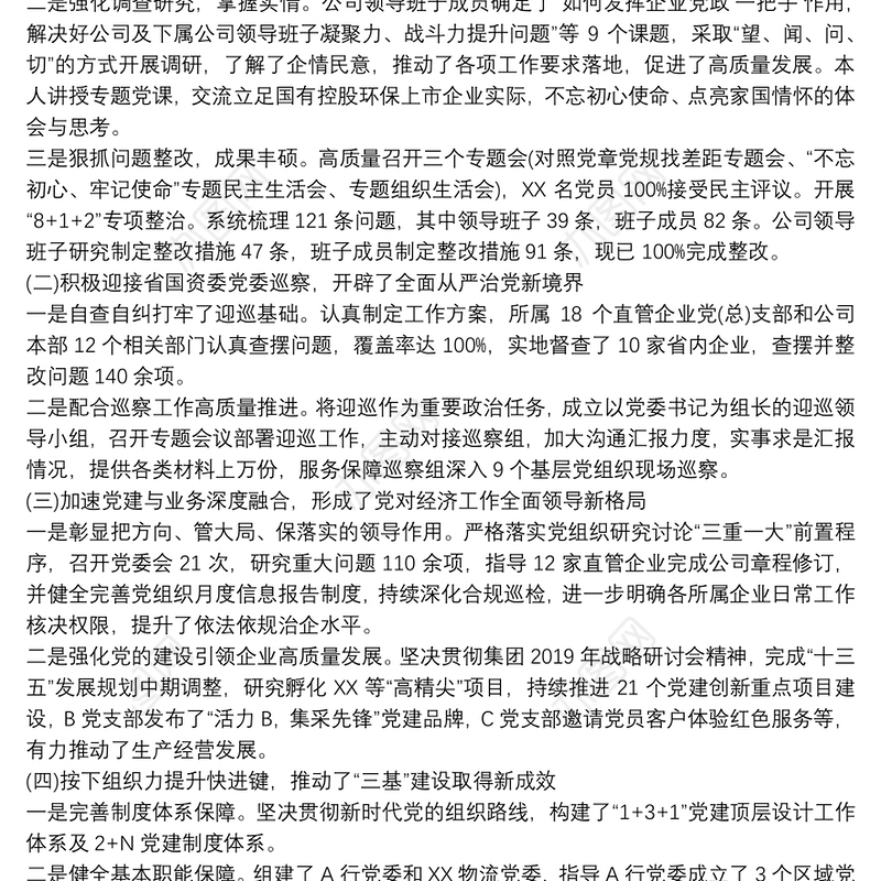 国企党委副书记抓党建20xx年度述职报告