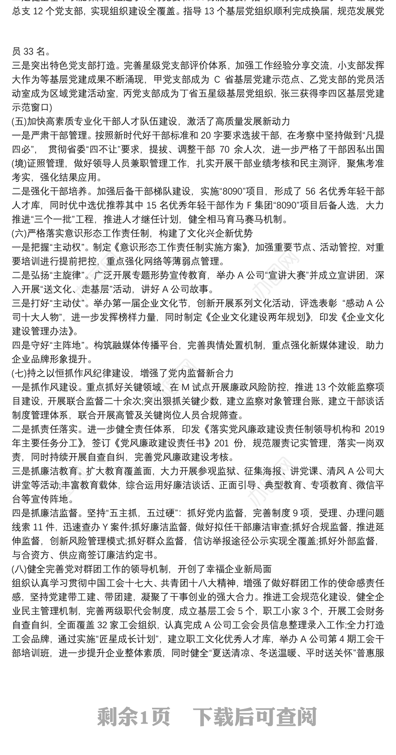 国企党委副书记抓党建20xx年度述职报告