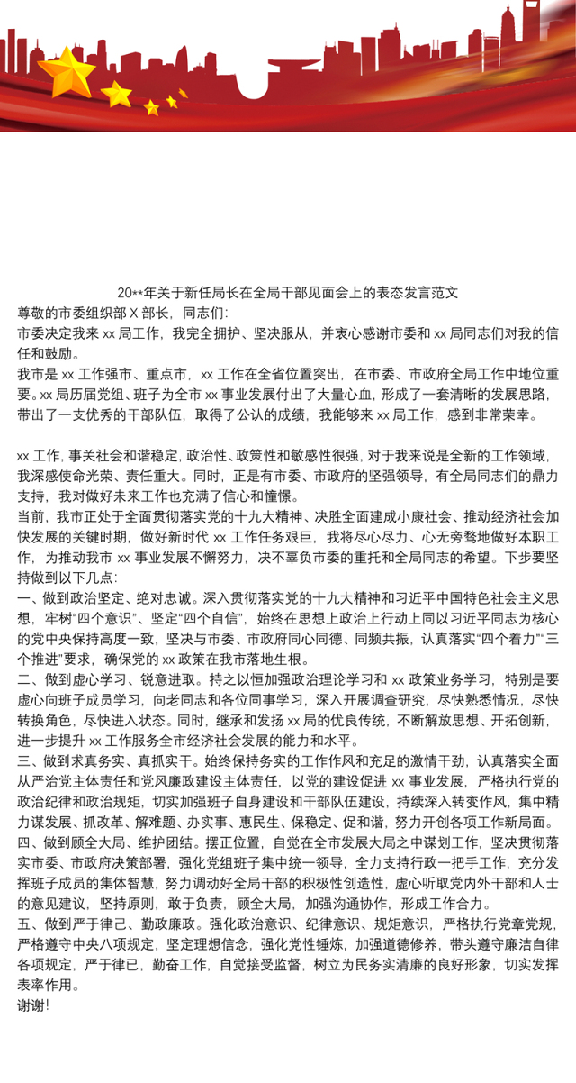 202120xx年关于新任局长在全局干部见面会上的表态发言范文