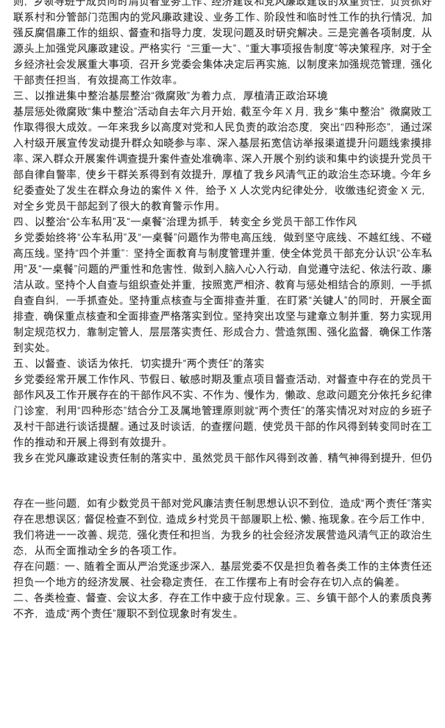 乡党委落实全面从严治党主体责任情况汇报材料