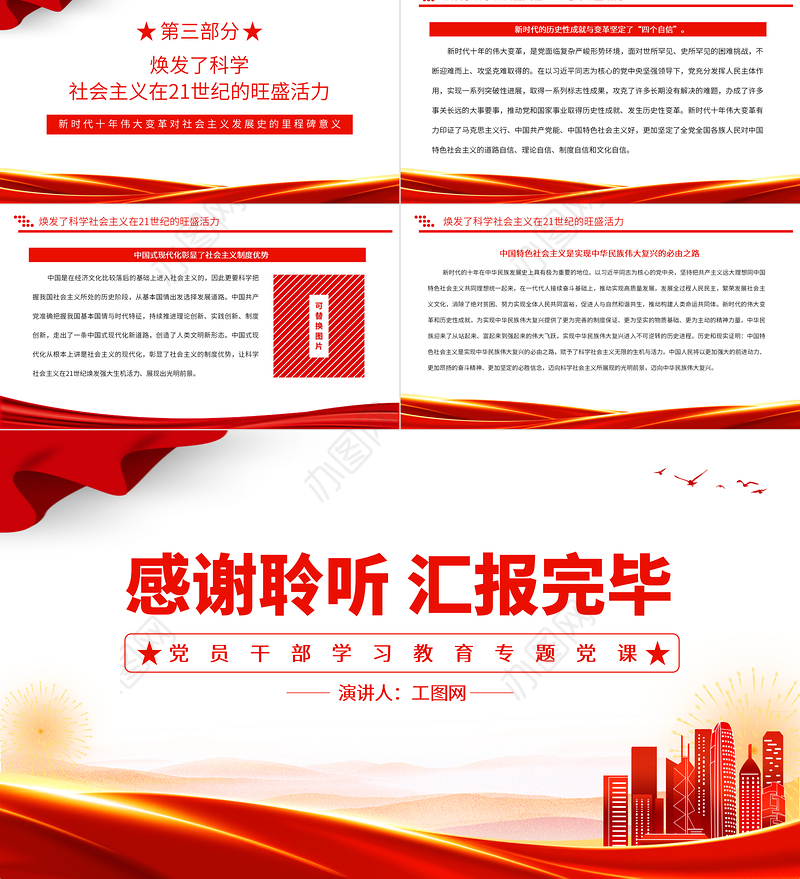 2022新时代十年伟大变革对社会主义发展史的里程碑意义PPT红色精美风党员干部学习教育专题党课党建课件
