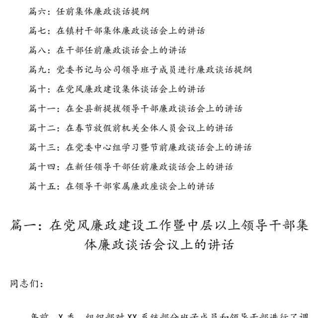集体廉政谈话会领导讲话范文(15篇，5.6万字)