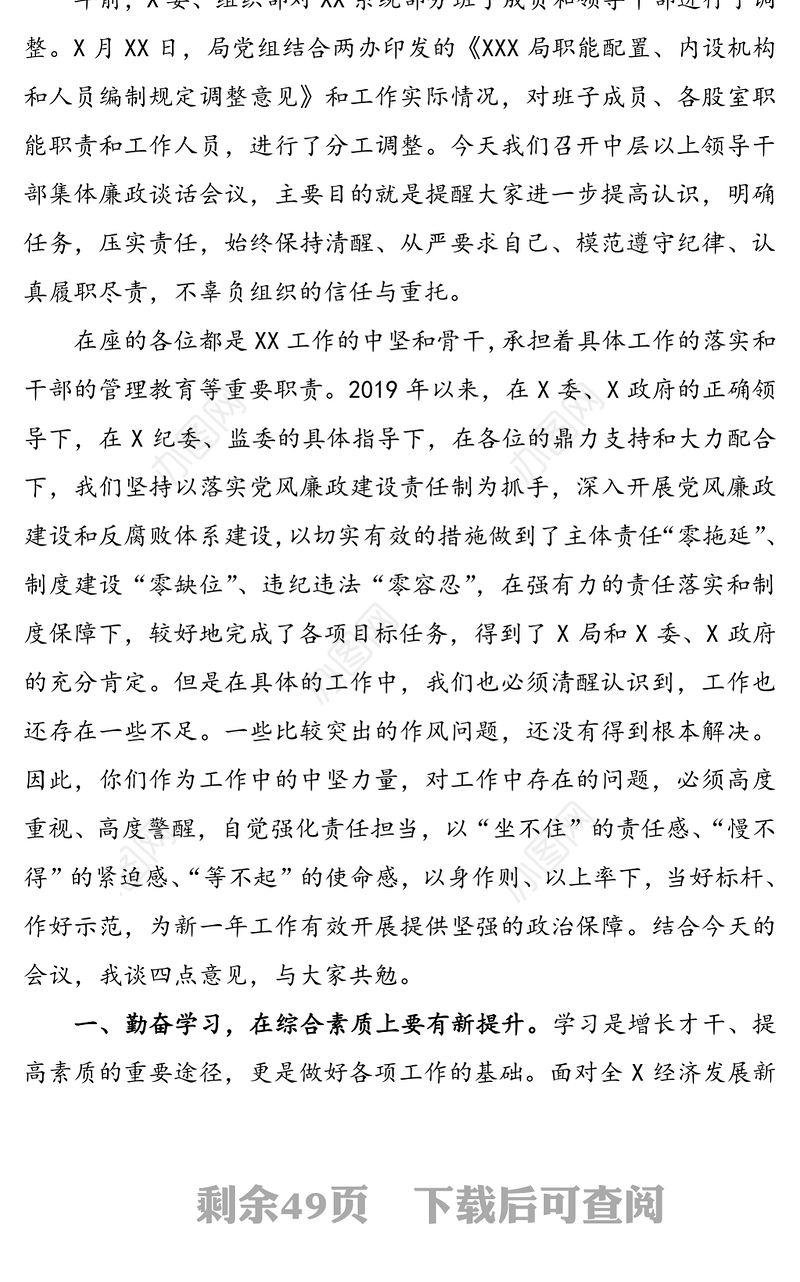 集体廉政谈话会领导讲话范文(15篇，5.6万字)