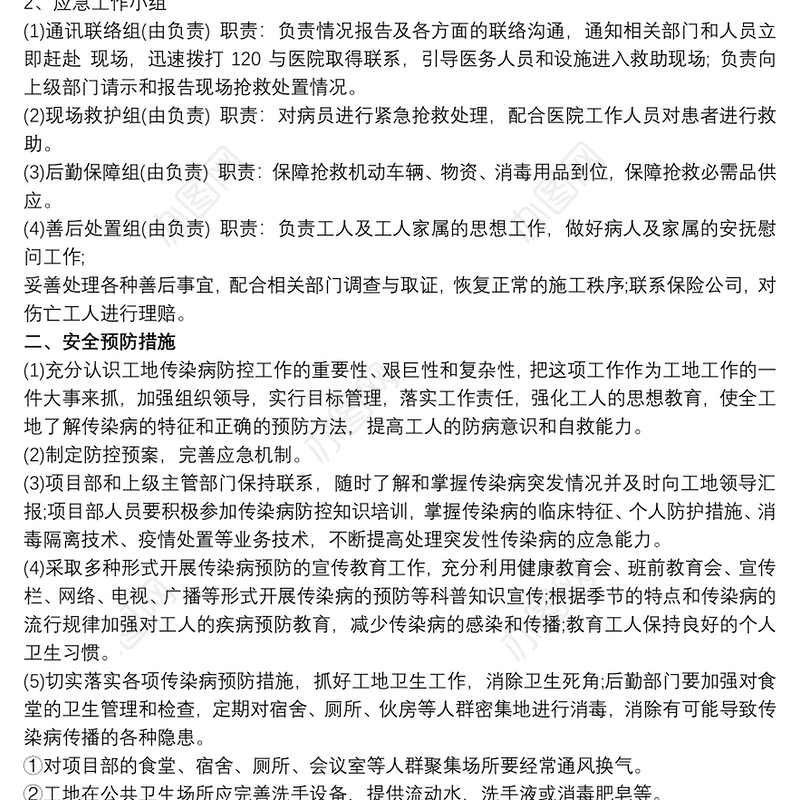 防传染病应急预案范文最新