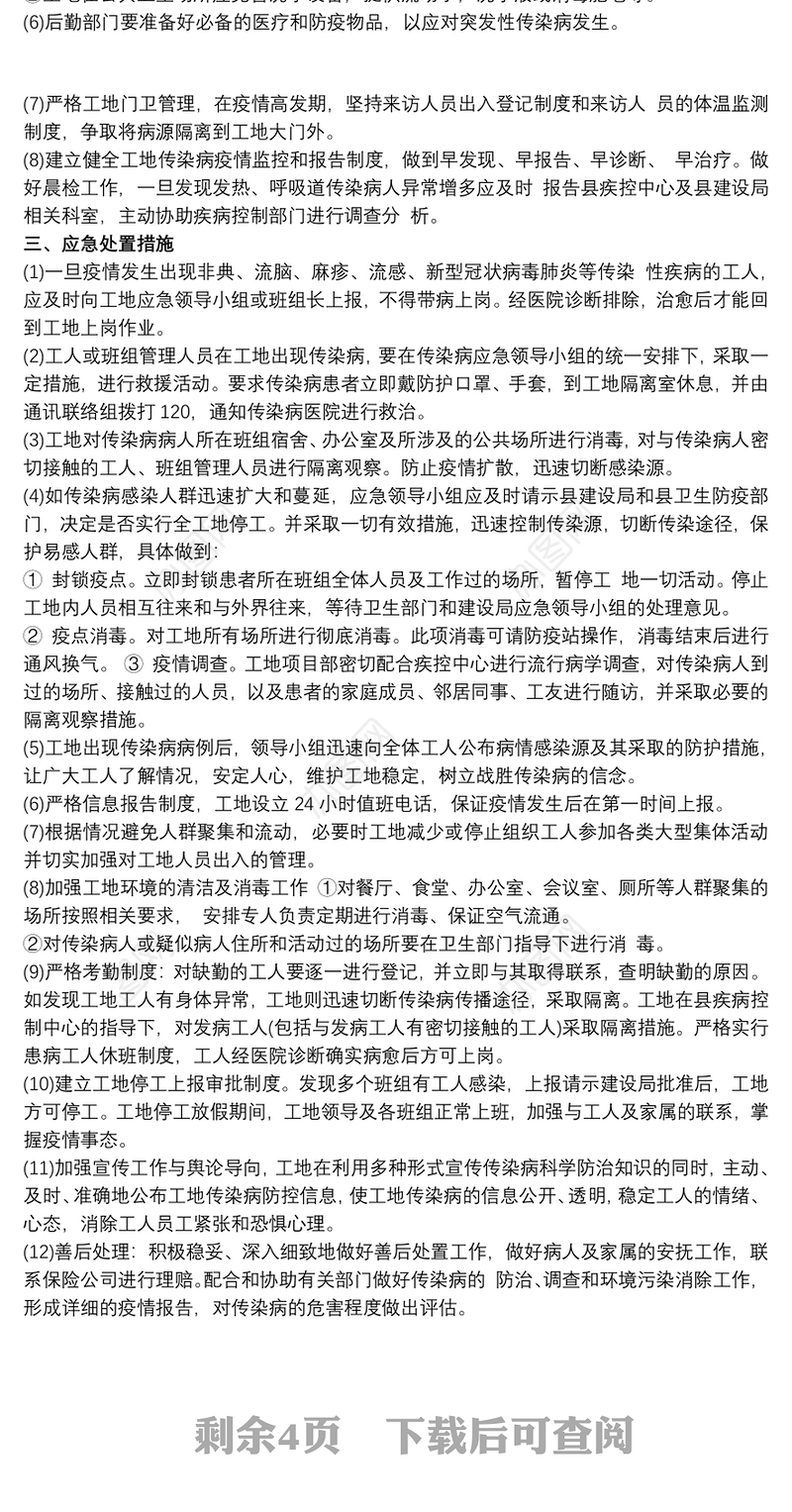 防传染病应急预案范文最新