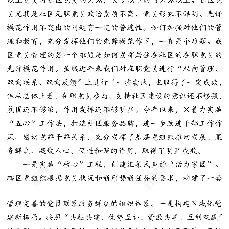 实施“五心”工程创建“五好家园”在践行初心使命中服务群众零距离-在全市基层党建观摩交流活动上发言材料