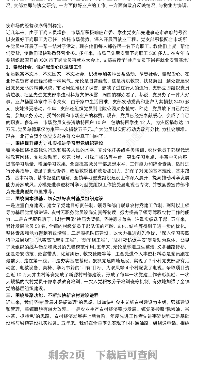 先进党组织事迹材料