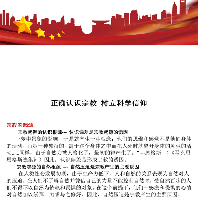 红色精美正确认识宗教树立科学信仰PPT主题班会(讲稿)