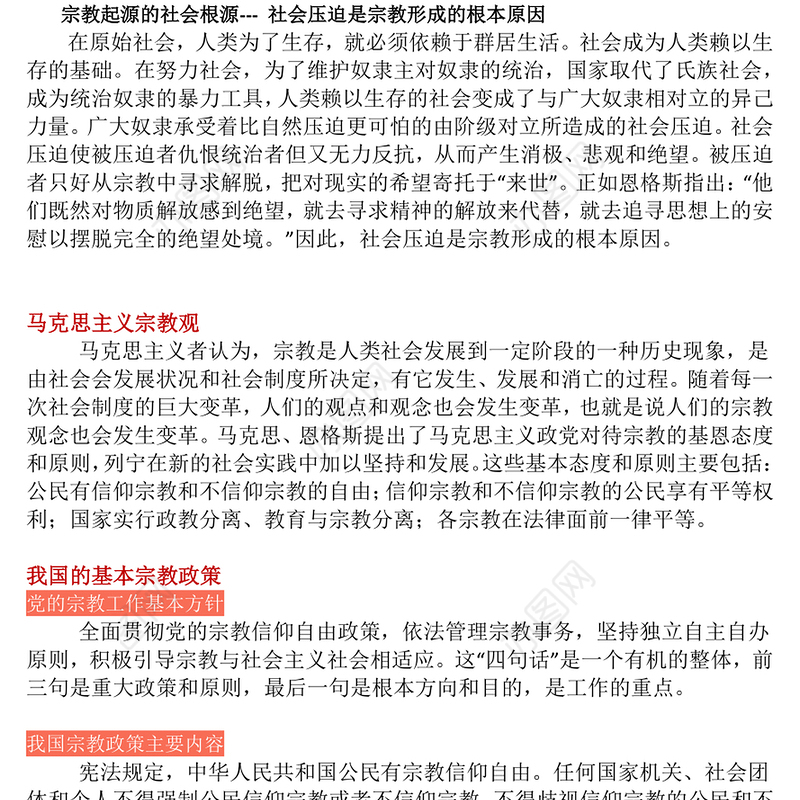 红色精美正确认识宗教树立科学信仰PPT主题班会(讲稿)