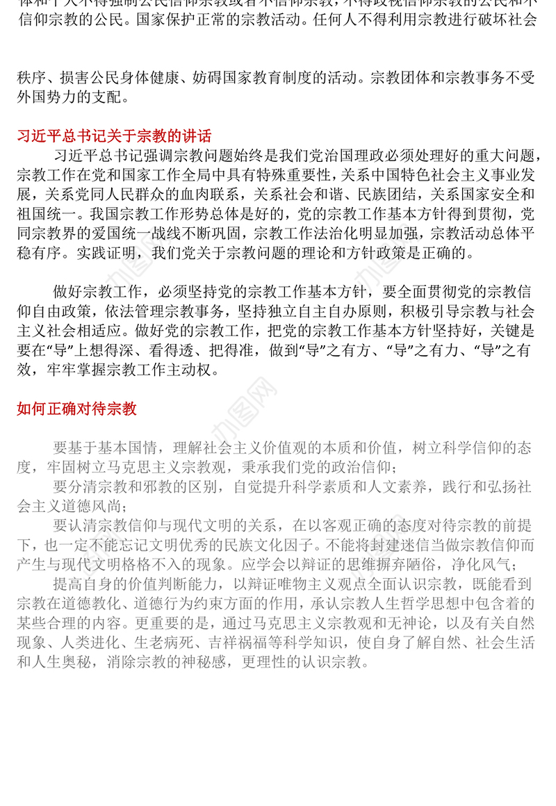 红色精美正确认识宗教树立科学信仰PPT主题班会(讲稿)