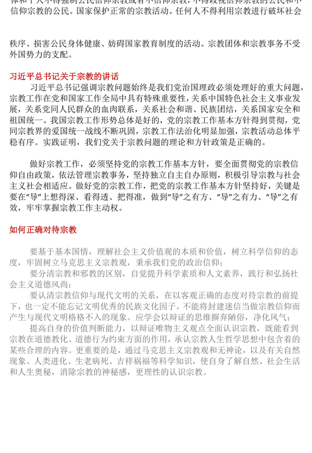 红色精美正确认识宗教树立科学信仰PPT主题班会(讲稿)