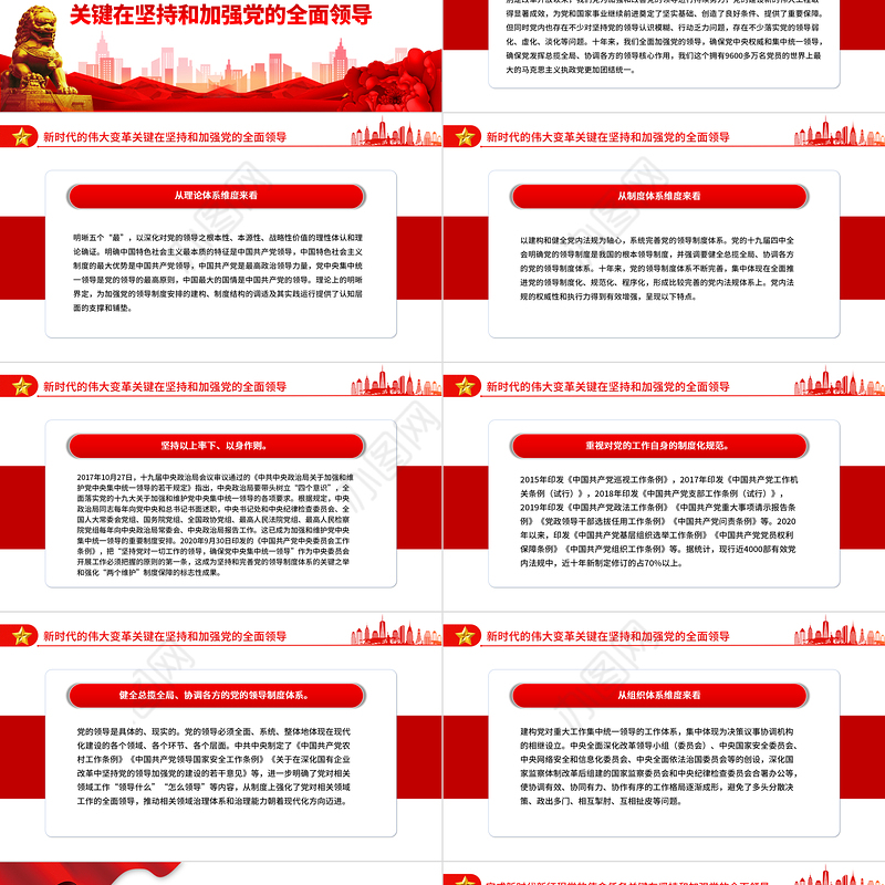 2022坚持中国共产党领导是中国式现代化的本质要求PPT党政精美风党员干部学习教育专题党课党建课件