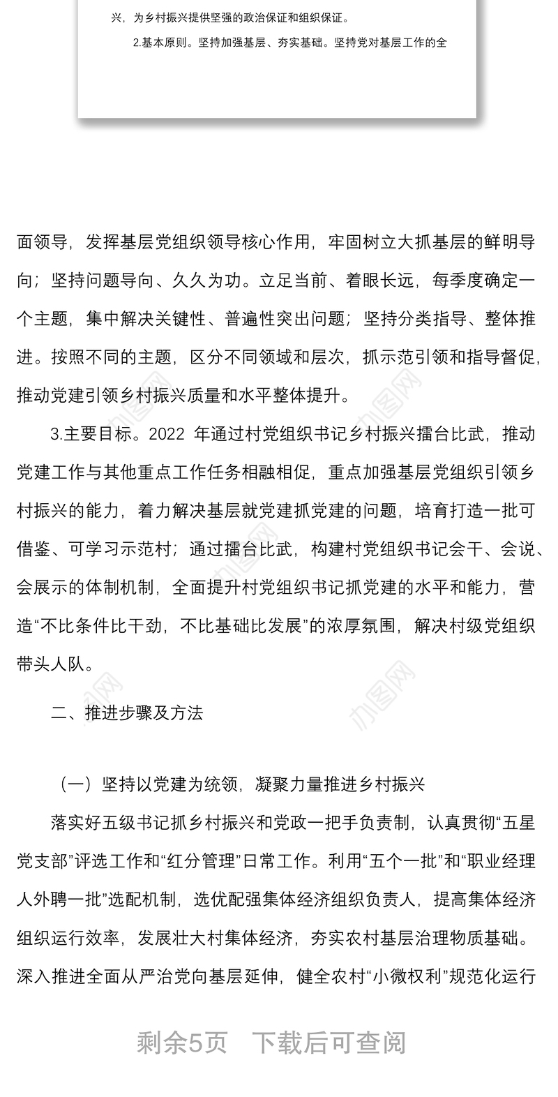 x市2022年村党组织书记乡村振兴擂台比武实施方案范文活动工作方案
