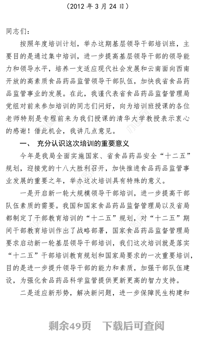 省食品药品监督管理局领导公开讲话汇编10篇