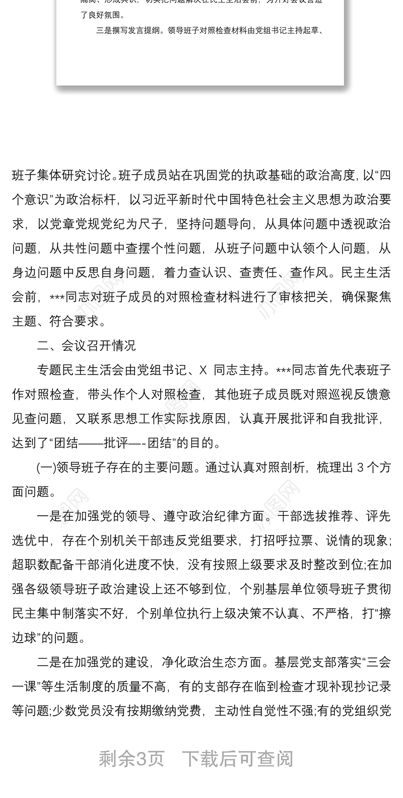 2021巡视整改专题组织生活会情况的通报报告