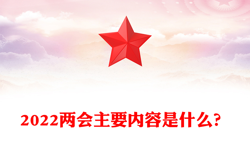 2022两会主要内容是什么？