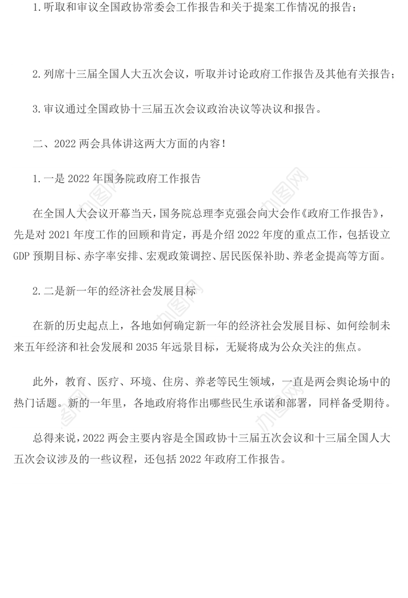 2022两会主要内容是什么？