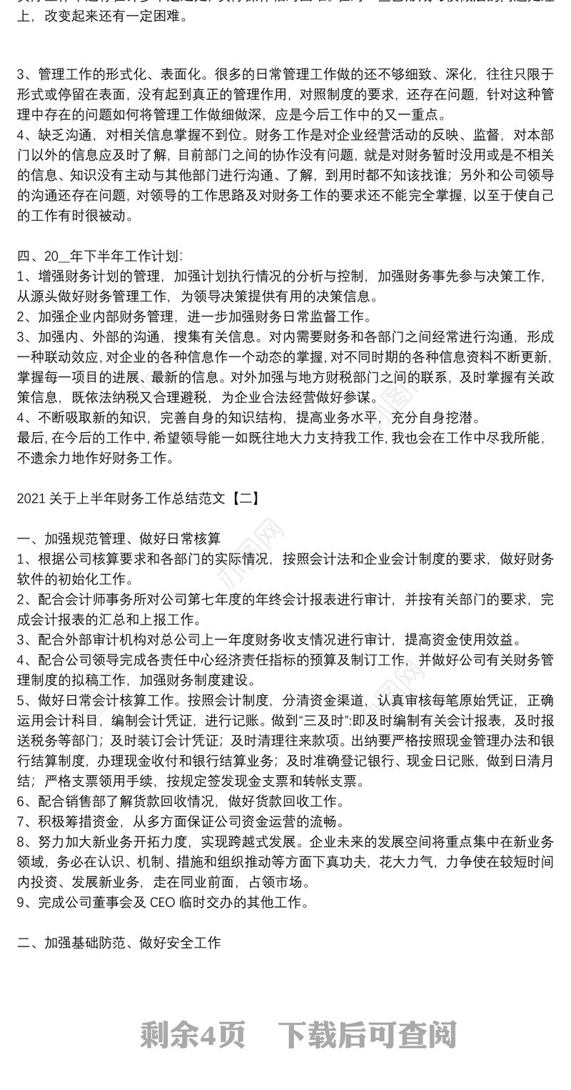 2021关于上半年财务工作总结范文
