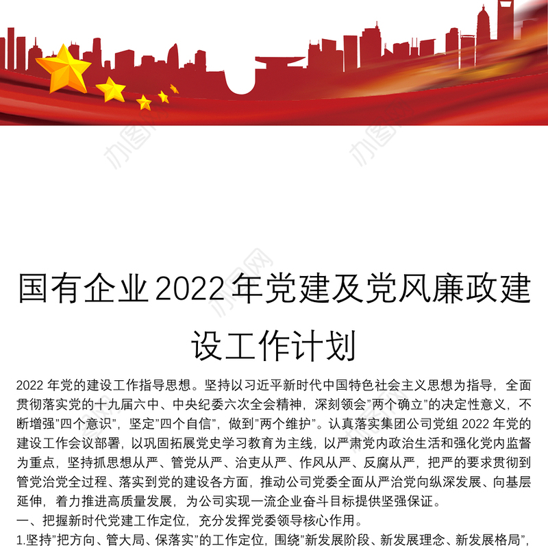 国有企业2022年党建及党风廉政建设工作计划